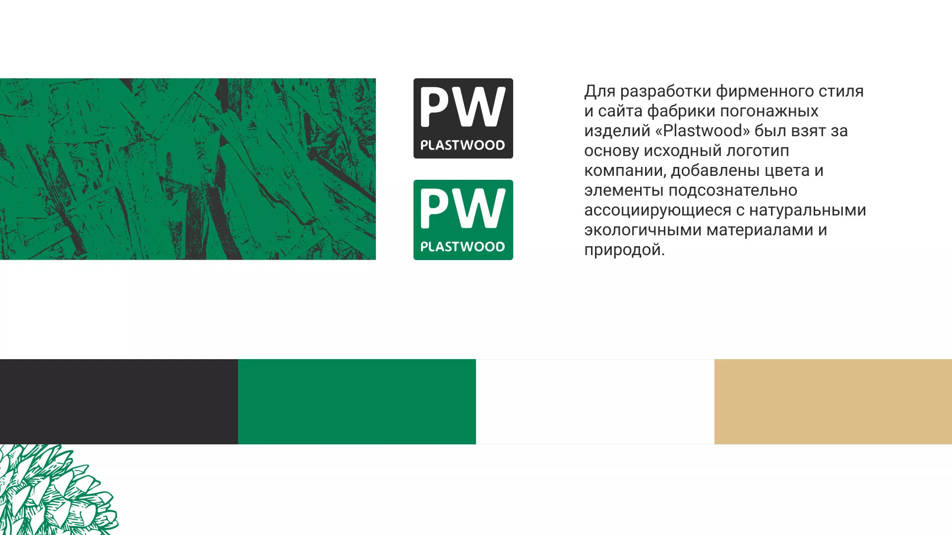 Разработка айдентики и сайта компании «Plastwood» в Астрахани