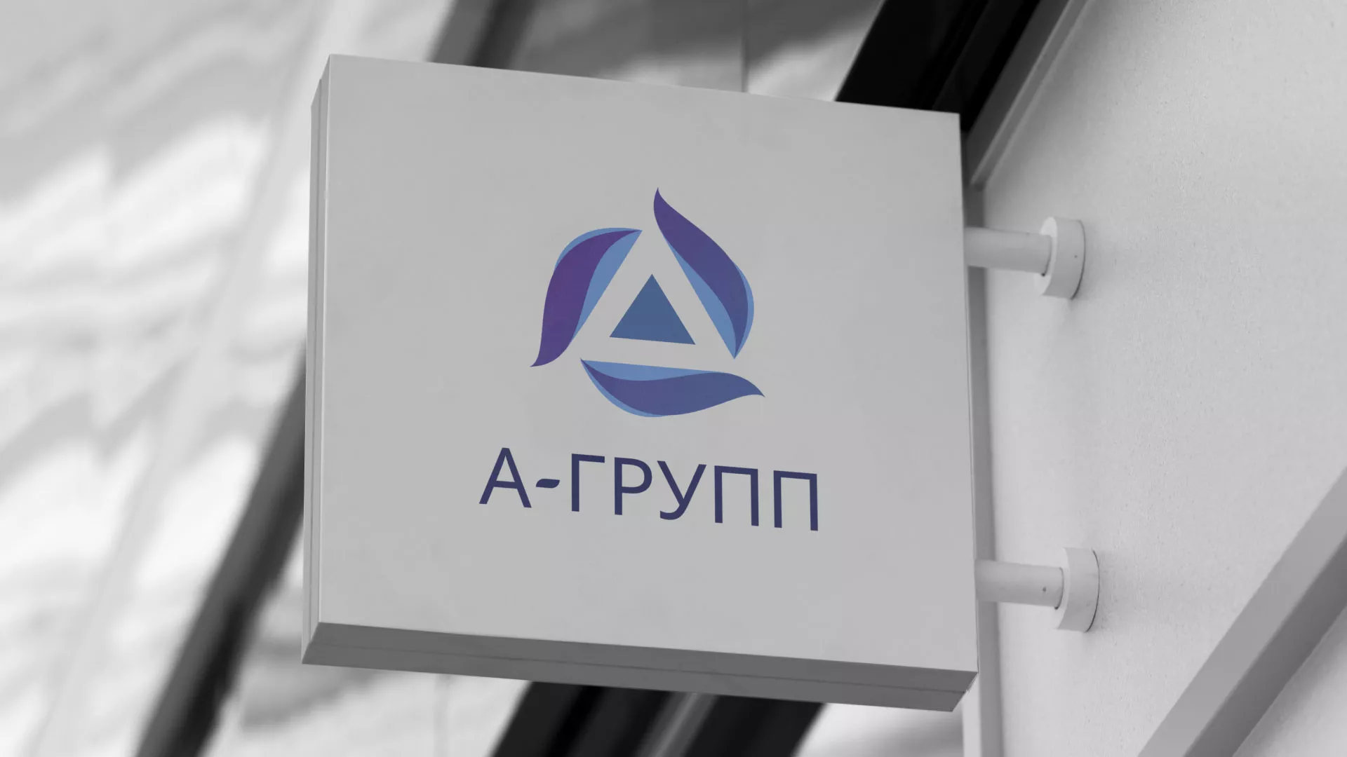 Создание логотипа компании «А-ГРУПП» в Астрахани
