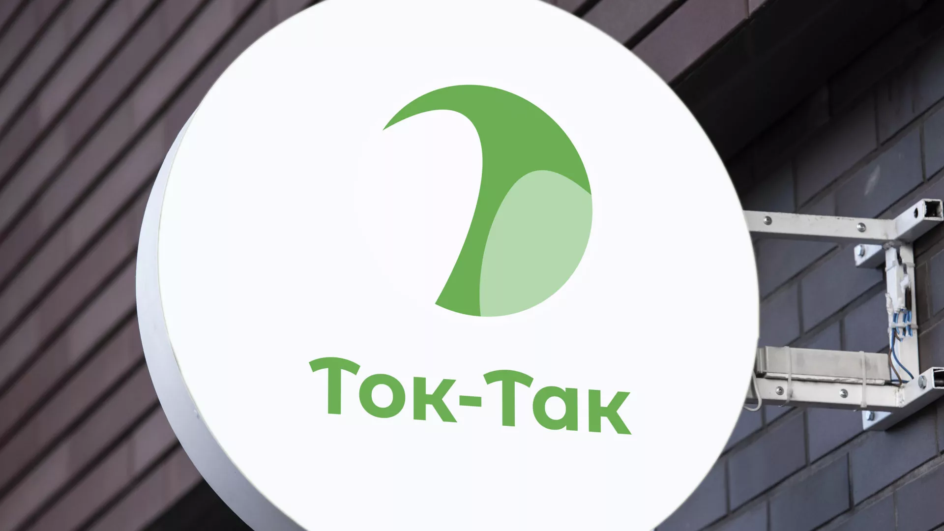 Разработка логотипа аутсорсинговой компании «Ток-Так» в Астрахани