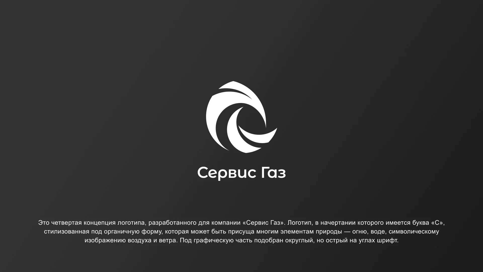 Создание логотипа газовой компании «Сервис Газ» в Астрахани