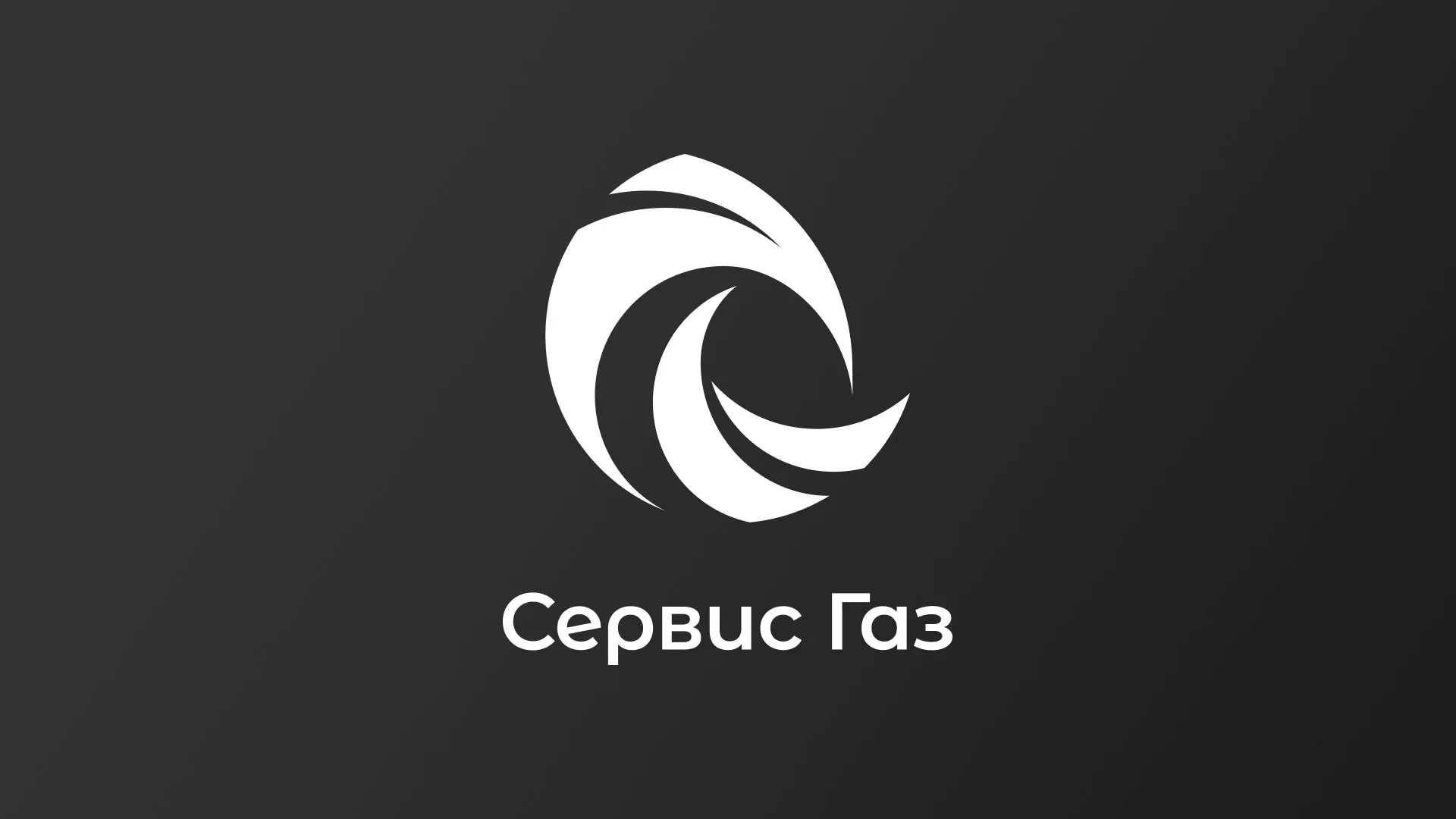 Создание логотипа газовой компании «Сервис Газ» в Астрахани