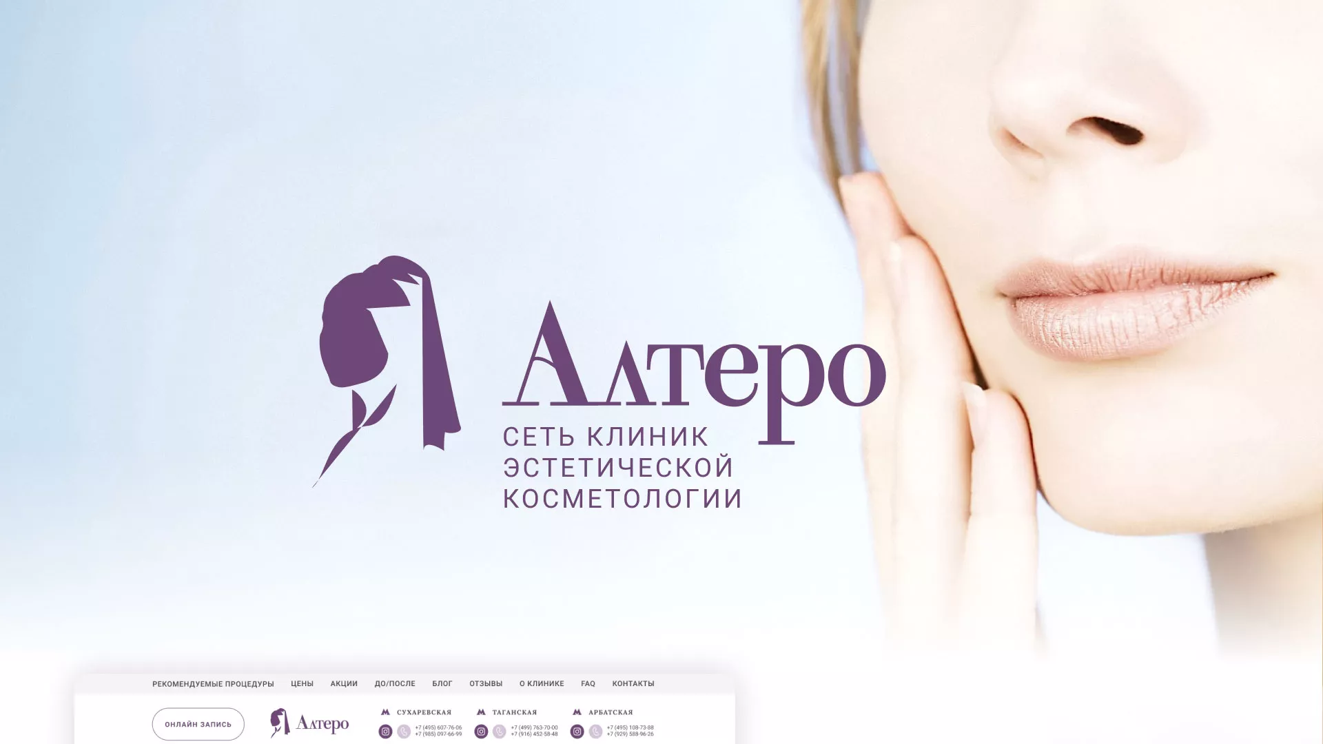 Создание сайта сети клиник эстетической косметологии «Алтеро» в Астрахани