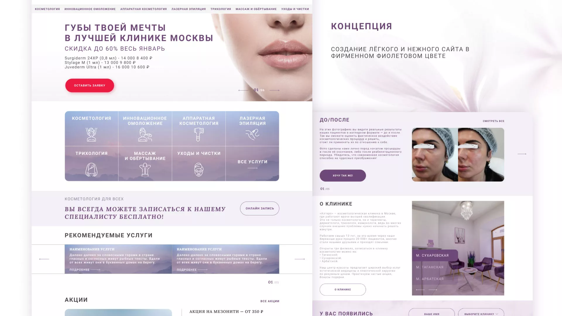 Создание сайта сети клиник эстетической косметологии «Алтеро» в Астрахани