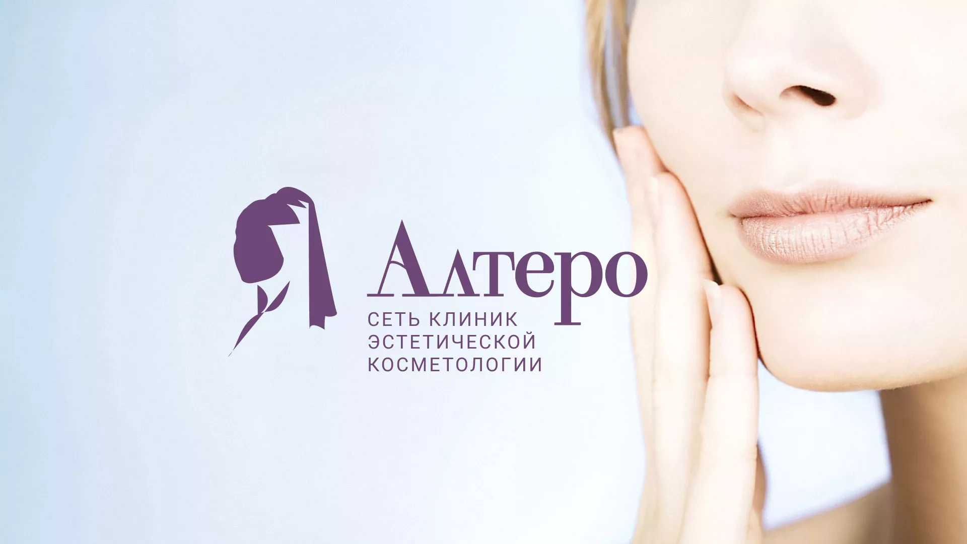 Создание сайта сети клиник эстетической косметологии «Алтеро» в Астрахани