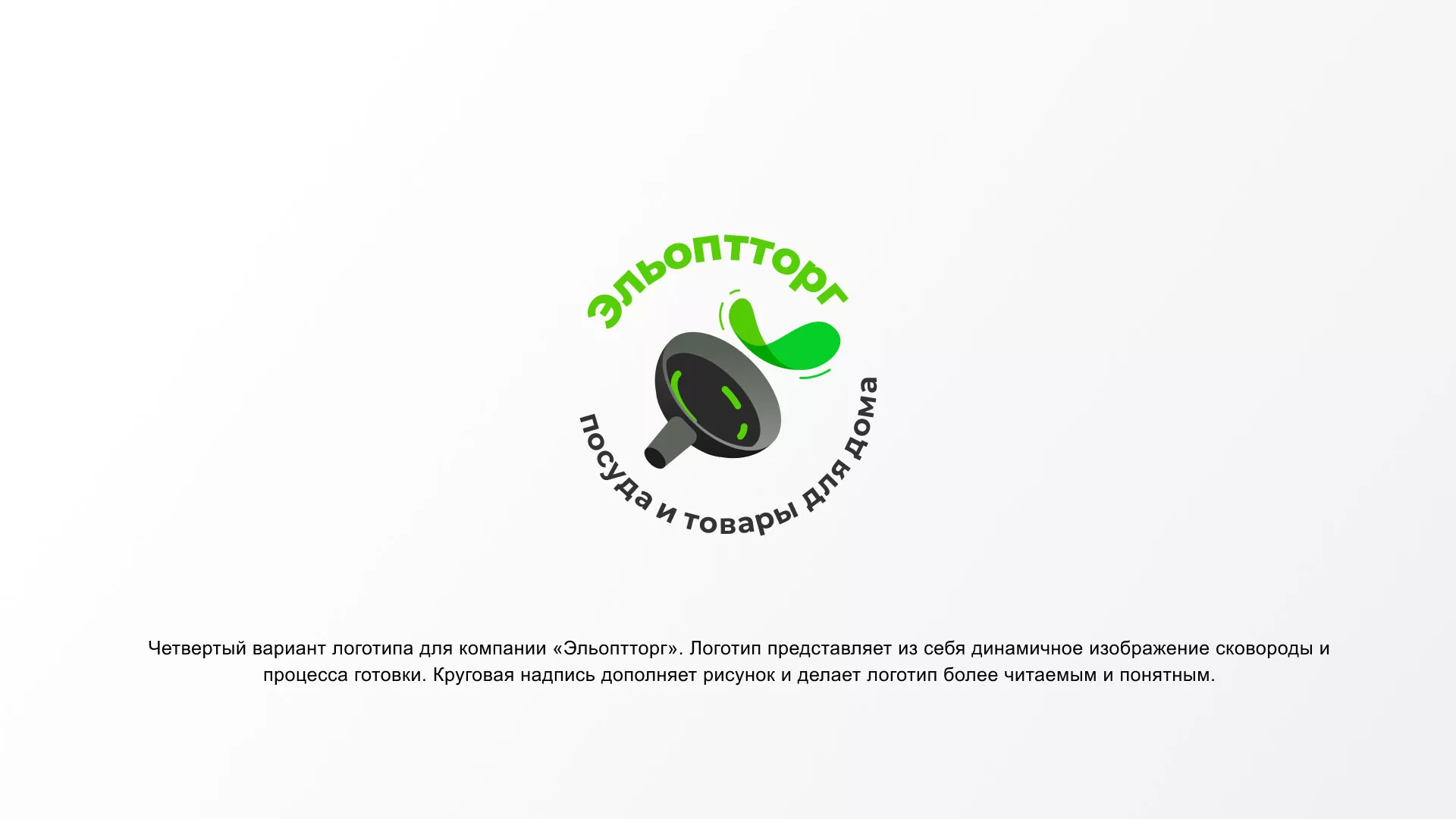 Разработка логотипа для компании по продаже посуды и товаров для дома в Астрахани