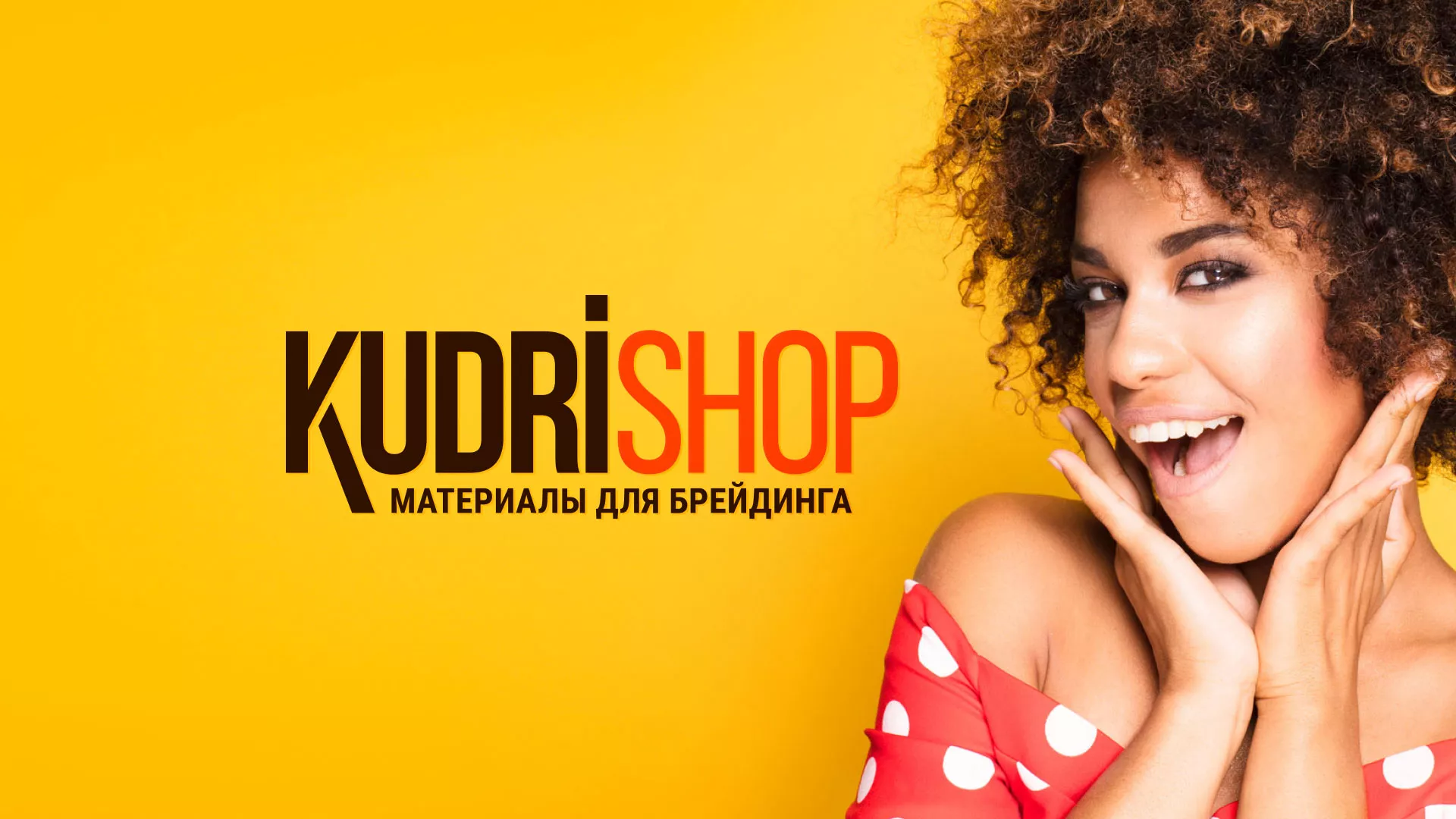 Создание интернет-магазина «КудриШоп» в Астрахани