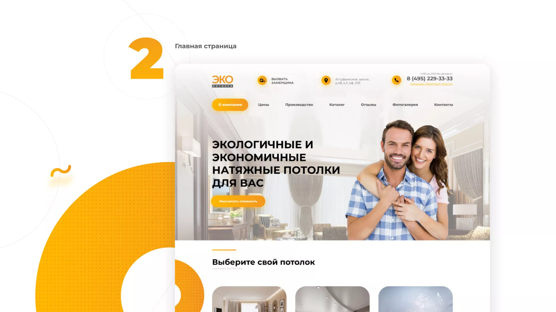 Разработка сайта по натяжным потолкам «Эко Потолки» в Астрахани