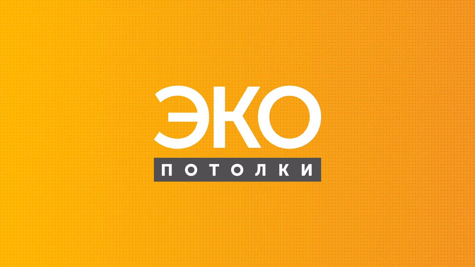 Разработка сайта по натяжным потолкам «Эко Потолки» в Астрахани