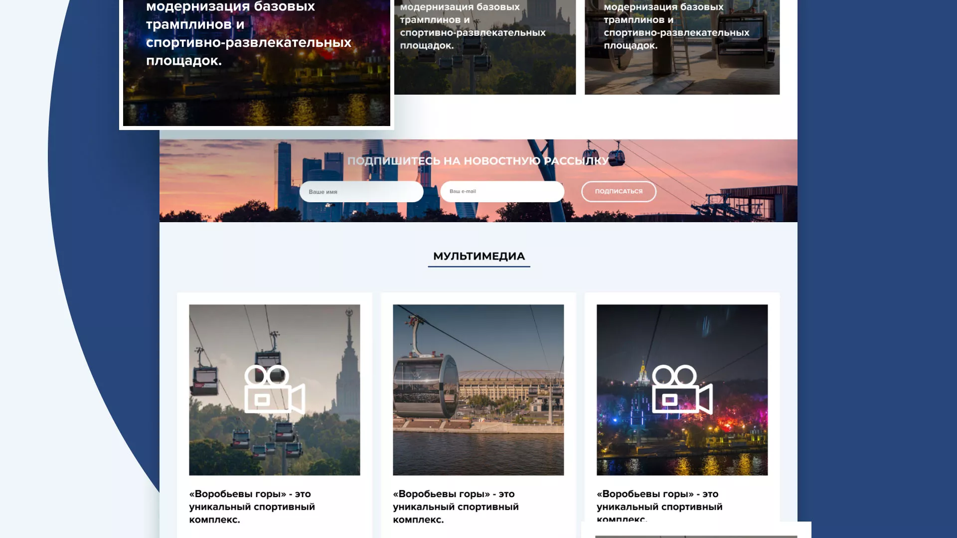 Разработка сайта в Астрахани для спортивно-развлекательного комплекса «Воробьёвы горы»