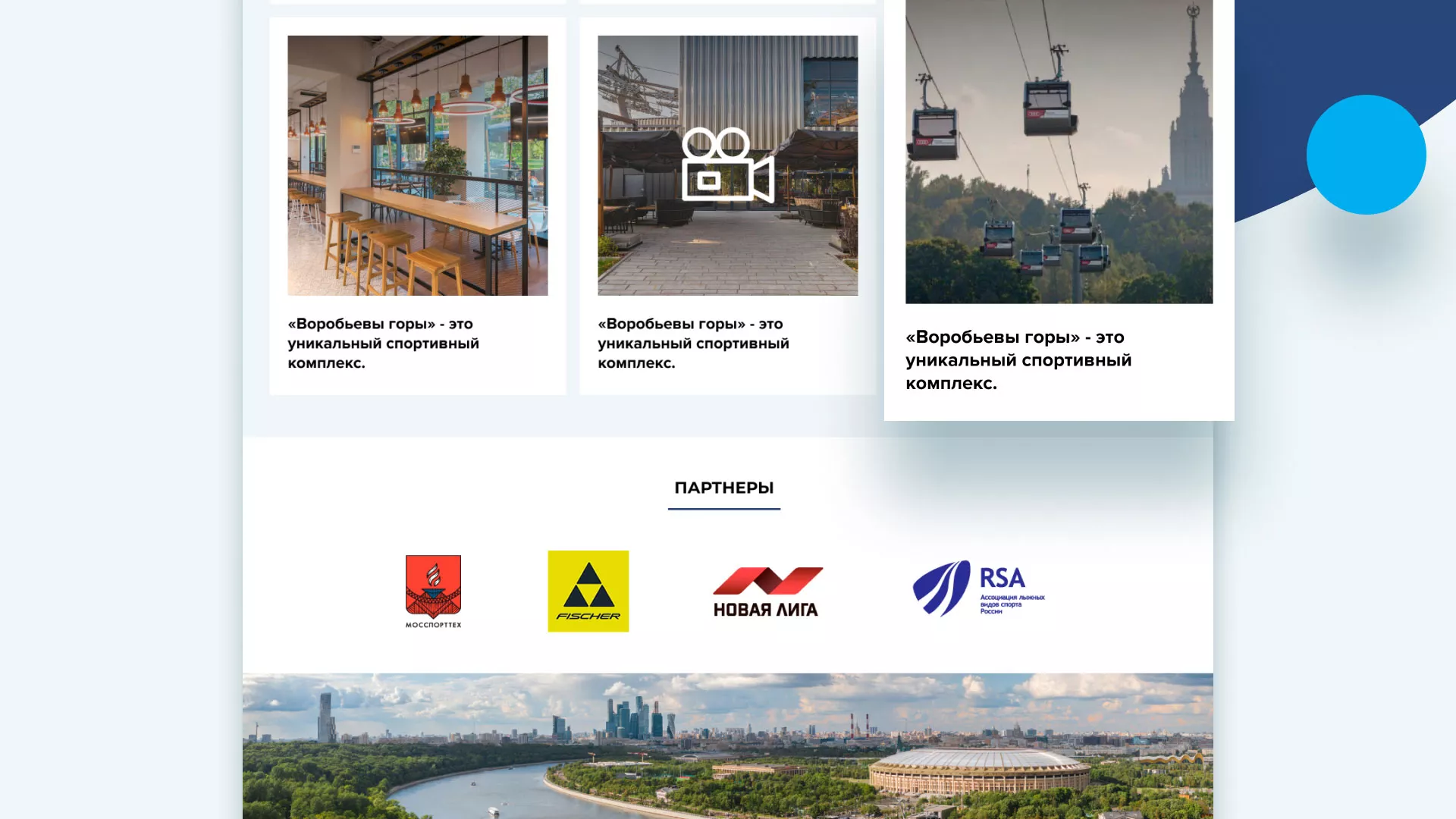 Разработка сайта в Астрахани для спортивно-развлекательного комплекса «Воробьёвы горы»