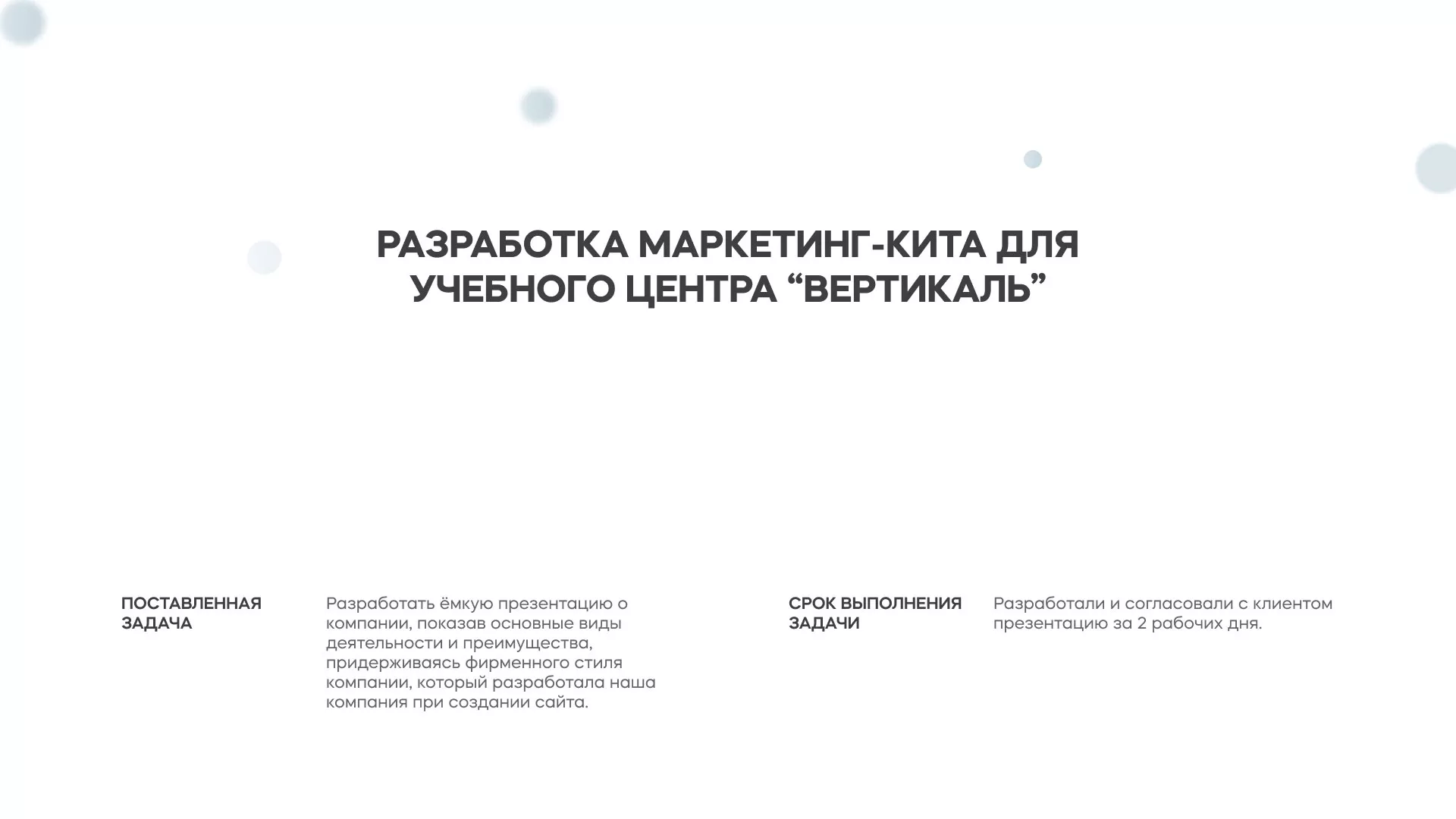 Разработка презентации для учебного центра «Вертикаль» в Астрахани