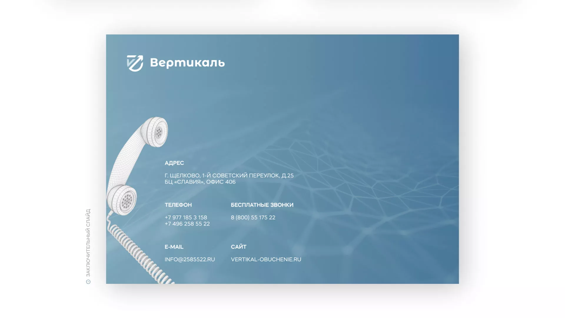 Разработка презентации для учебного центра «Вертикаль» в Астрахани