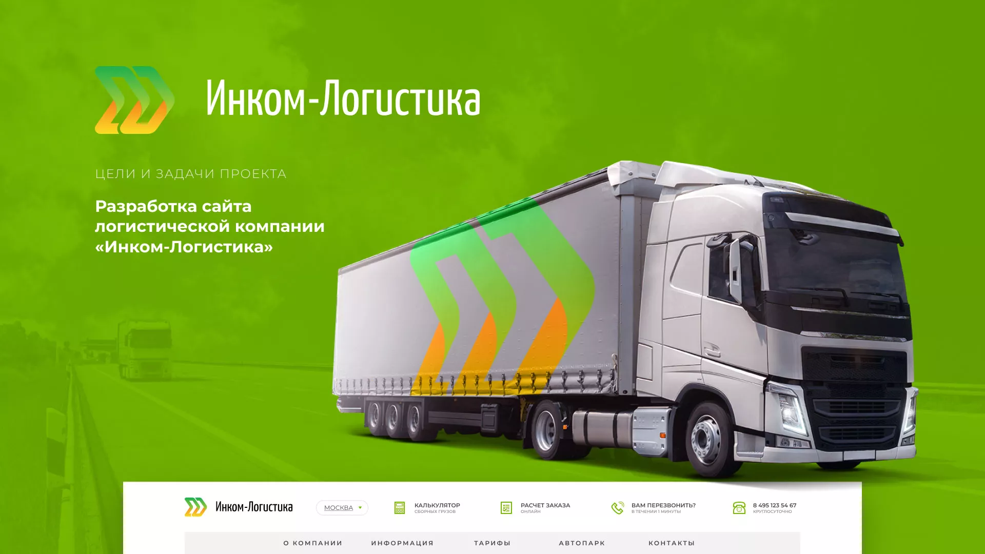 Разработка логотипа и сайта компании «Инком-Логистика» в Астрахани