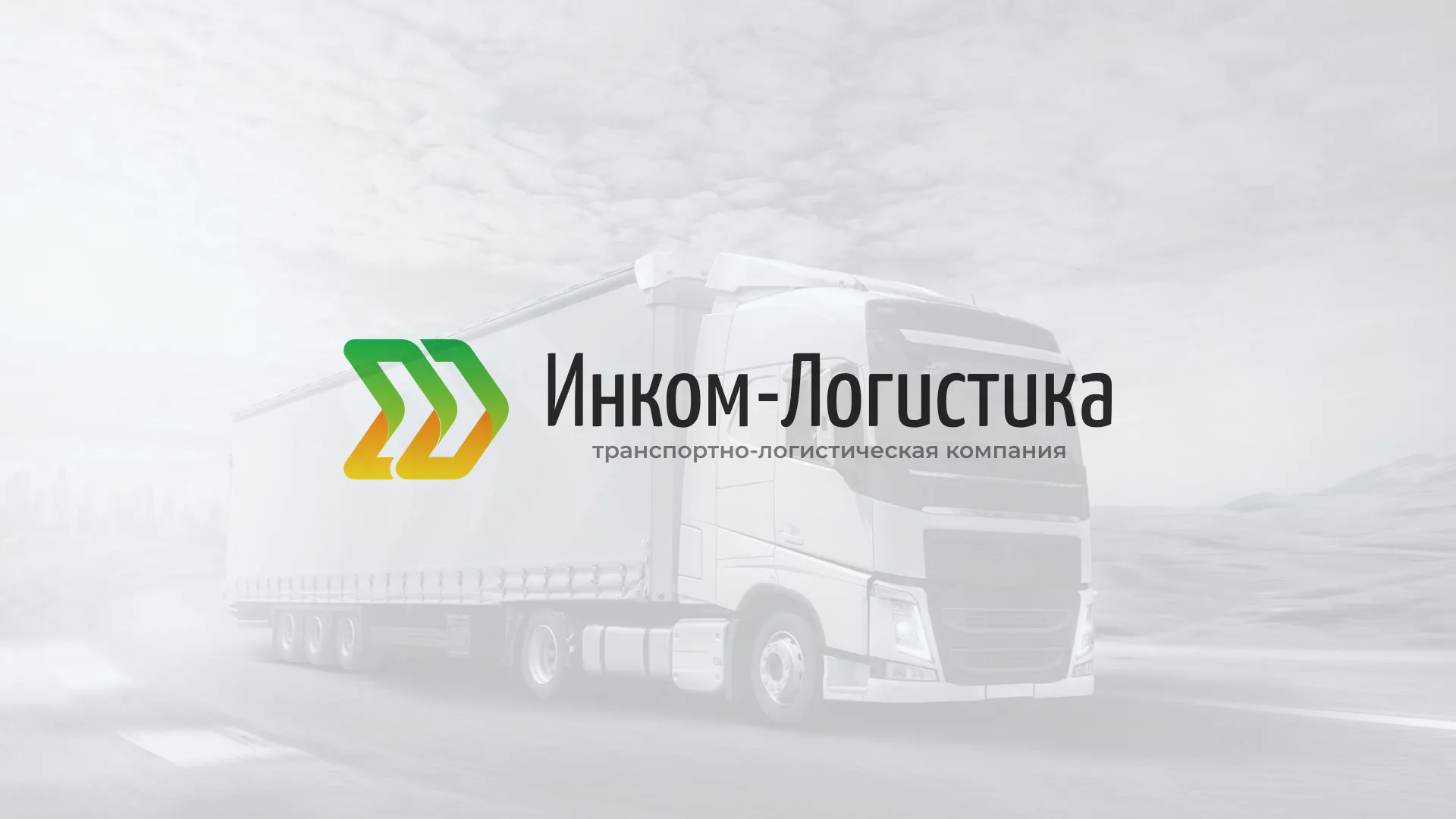 Разработка логотипа и сайта компании «Инком-Логистика» в Астрахани