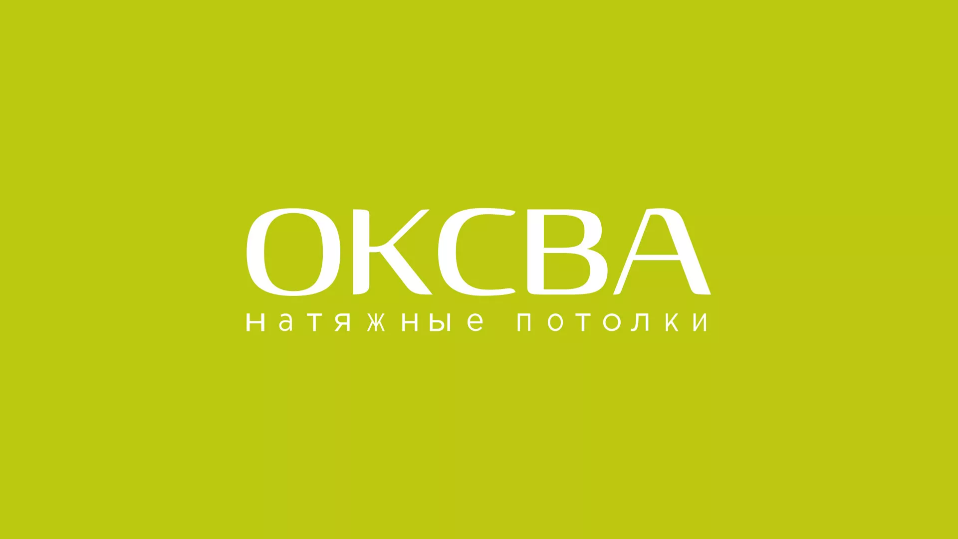 Создание сайта по продаже натяжных потолков для компании «ОКСВА» в Астрахани