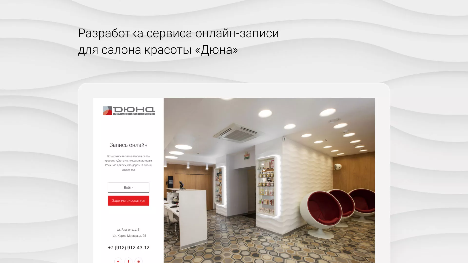 Разработка сервиса онлайн-записи для сети салонов красоты «ДЮНА» в Астрахани