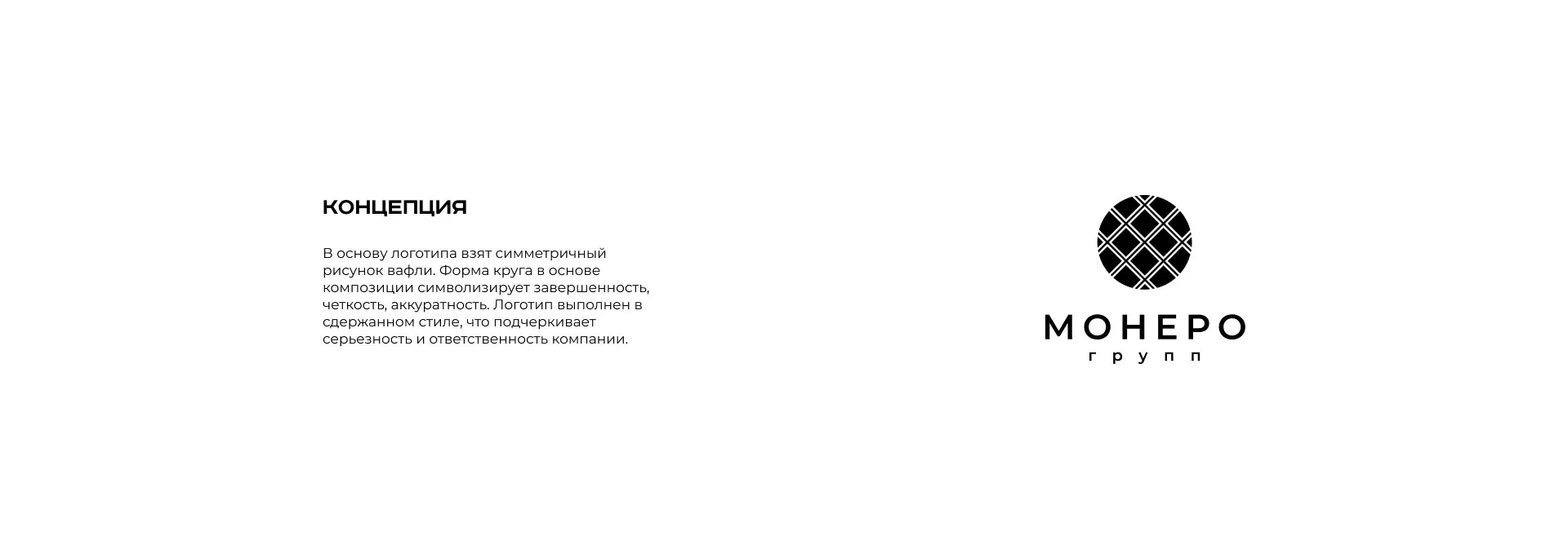 Разработка логотипа компании «Монеро групп» в Астрахани