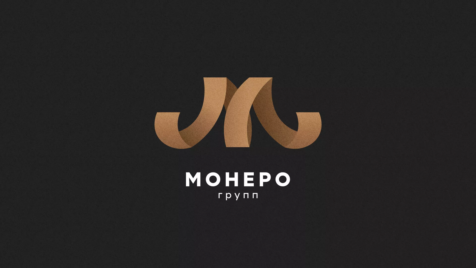 Разработка логотипа для компании «Монеро групп» в Астрахани