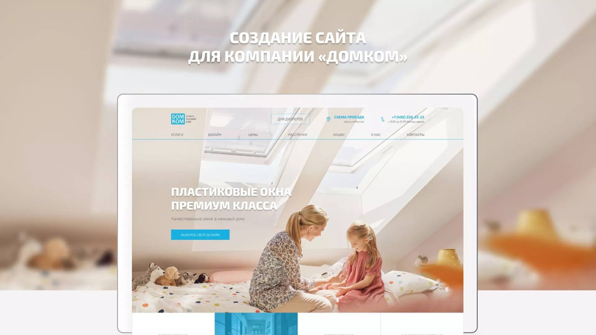 Создание сайта компании «ДОМКОМ» в Астрахани
