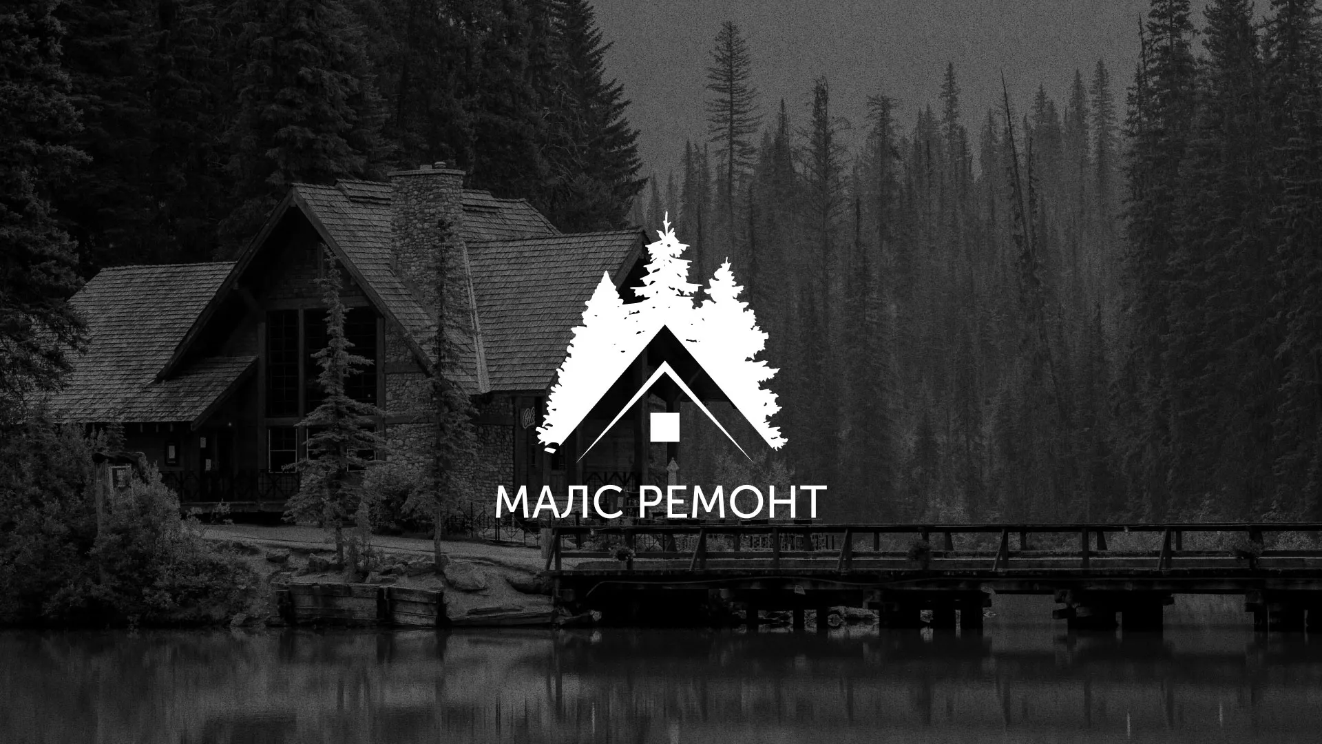Разработка логотипа для компании «МАЛС РЕМОНТ» в Астрахани