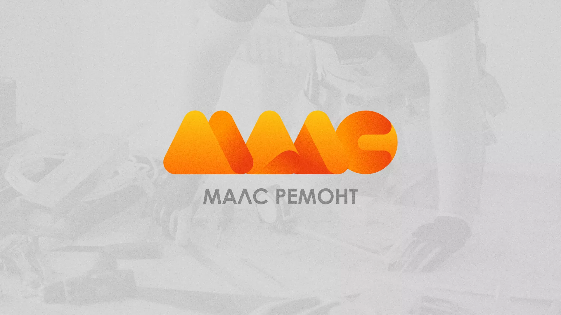 Создание логотипа для компании «МАЛС РЕМОНТ» в Астрахани