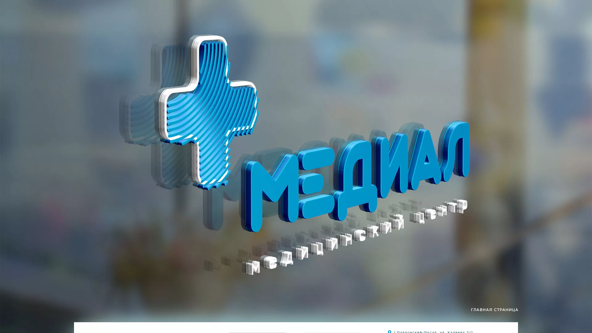Создание сайта для медицинского центра «Медиал» в Астрахани