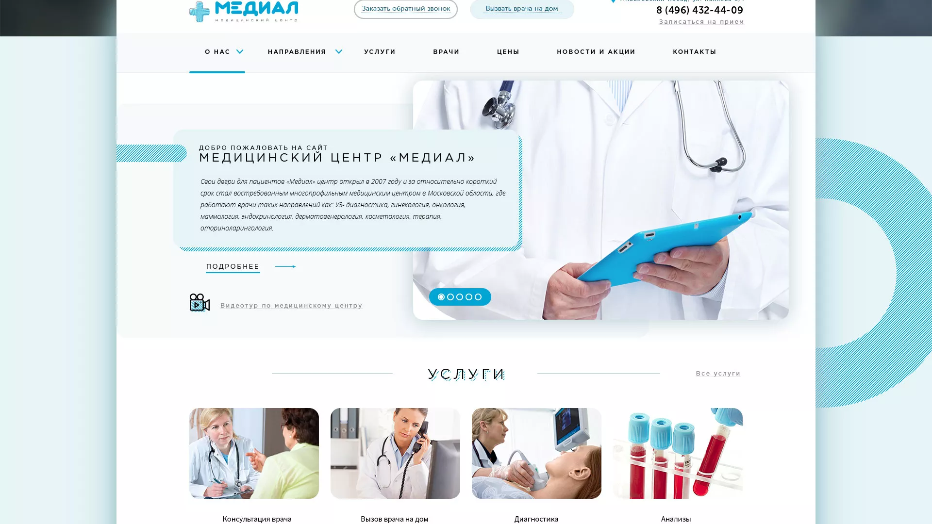 Создание сайта для медицинского центра «Медиал» в Астрахани