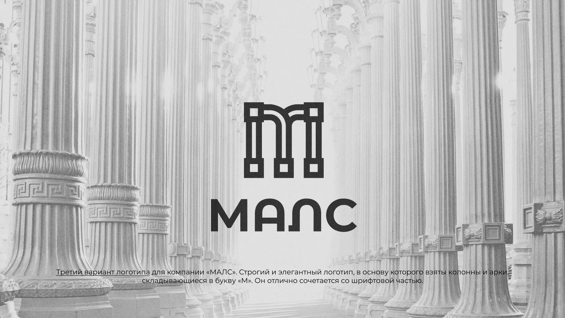 Разработка логотипа компании «МАЛС» в Астрахани