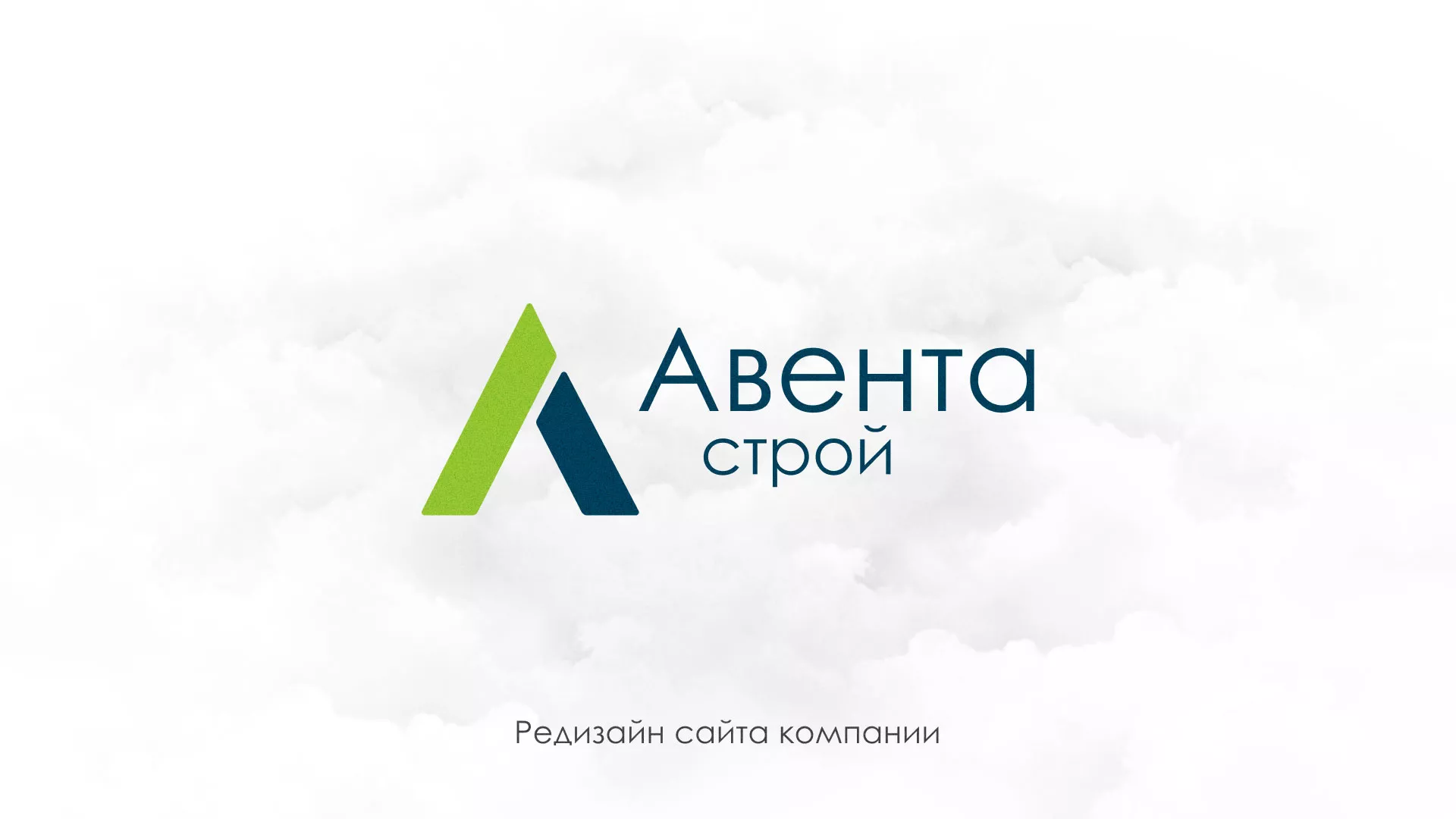 Редизайн сайта компании «Авента Строй» в Астрахани