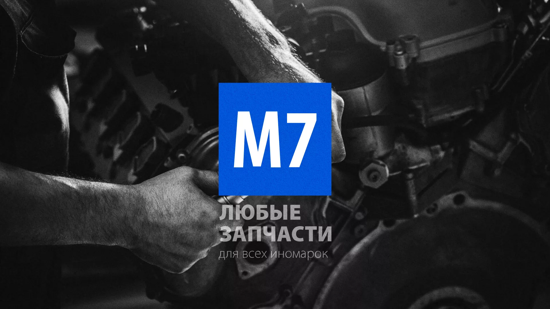 Разработка сайта магазина автозапчастей «М7» в Астрахани