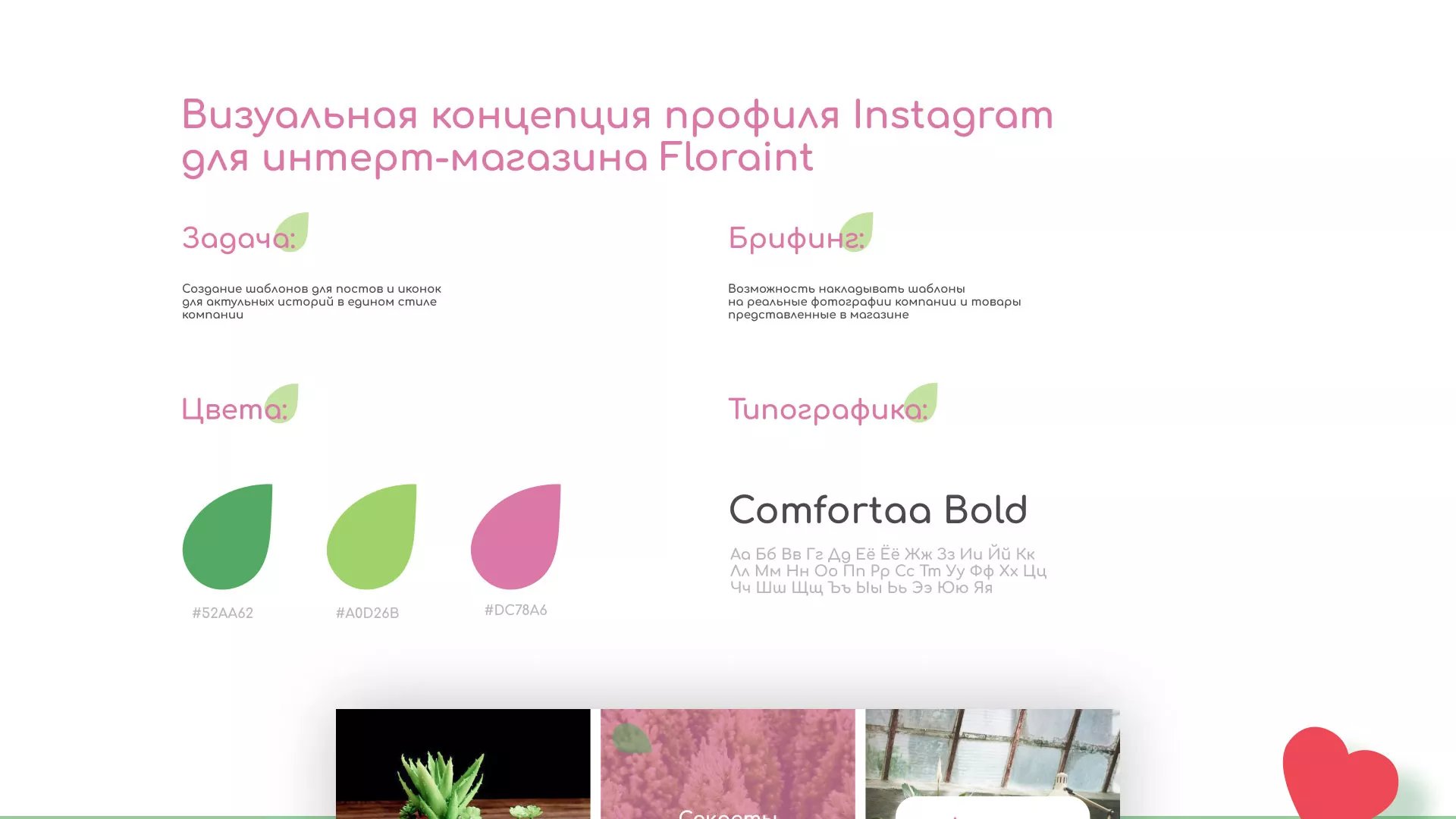 Разработка оформления профиля Instagram для магазина «Floraint» в Астрахани