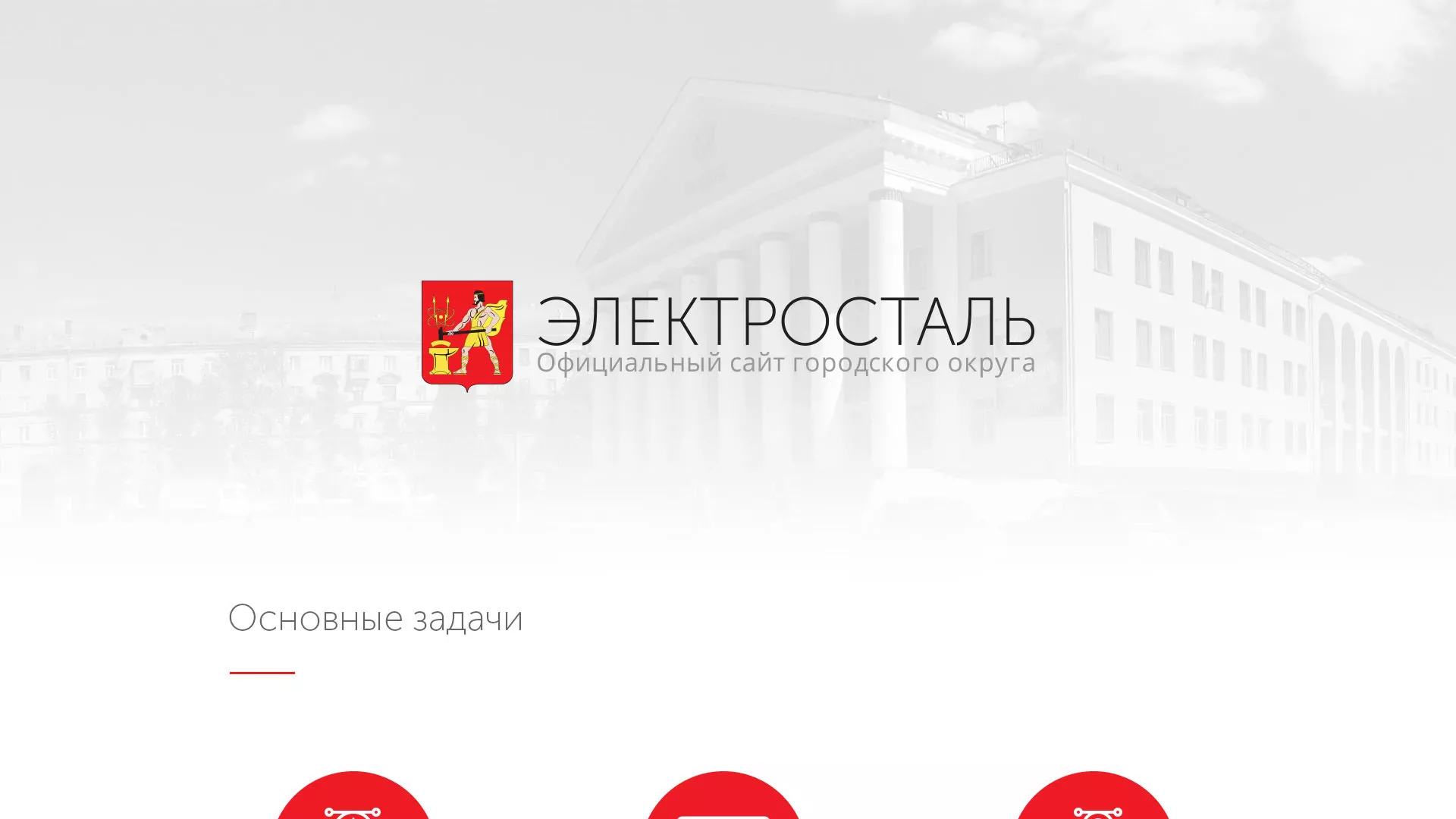 Разработка сайта для Администрации городского округа Электросталь