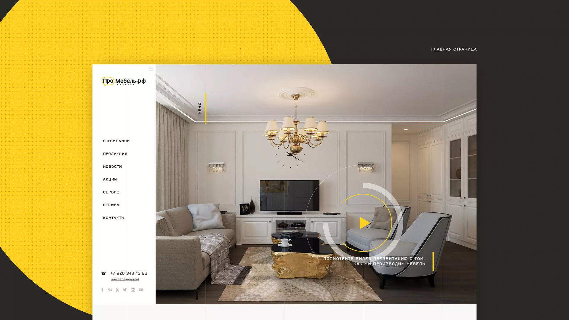 Разработка сайта для производства мебели «Про мебель» в Астрахани