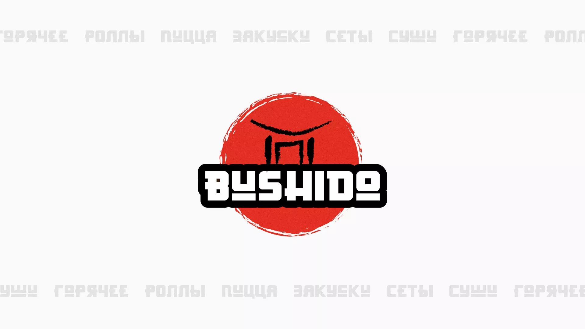 Разработка сайта для пиццерии «BUSHIDO» в Астрахани