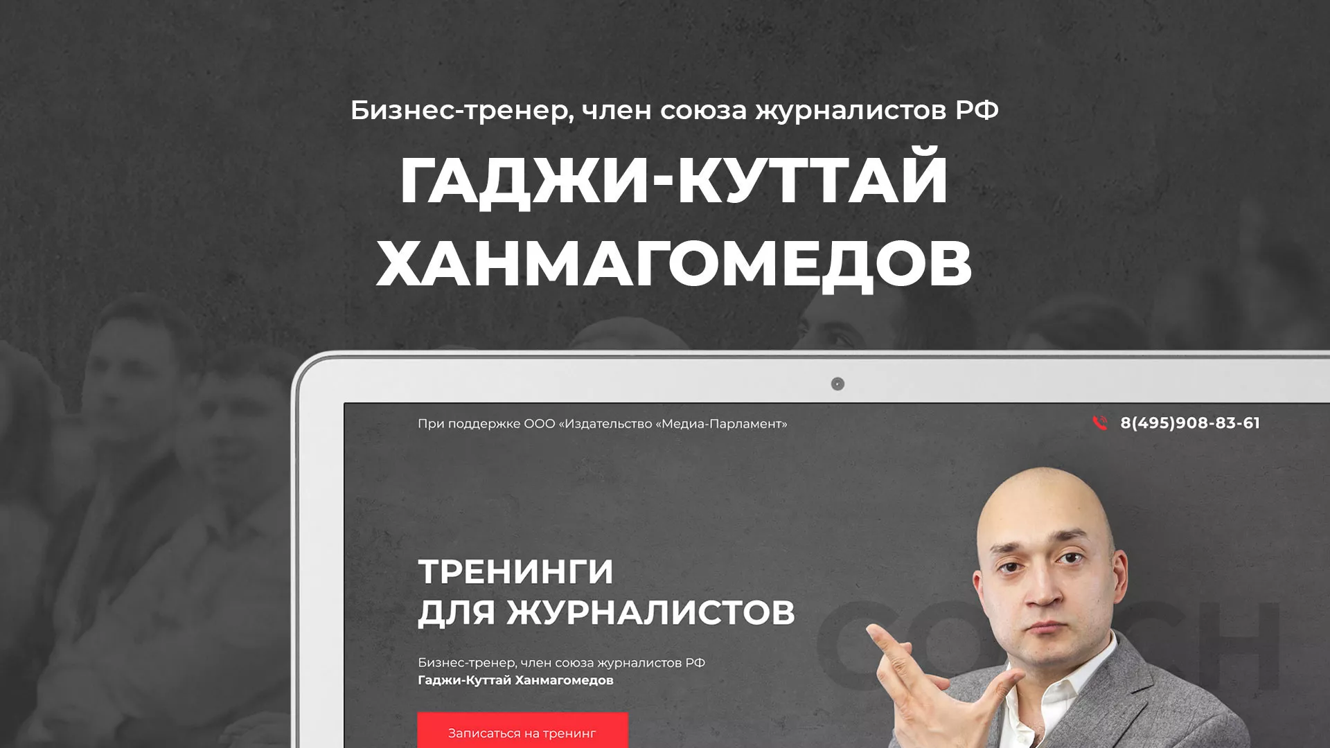 Разработка сайта для бизнес-тренера в Астрахани