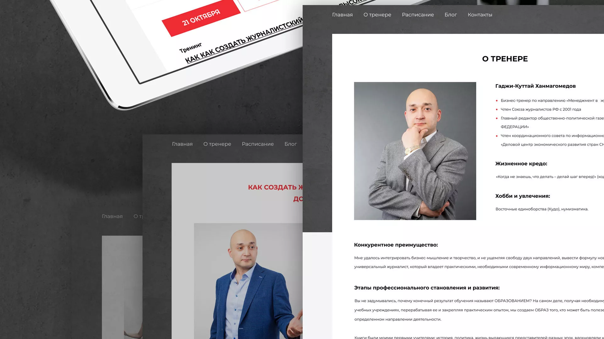 Разработка сайта для бизнес-тренера в Астрахани