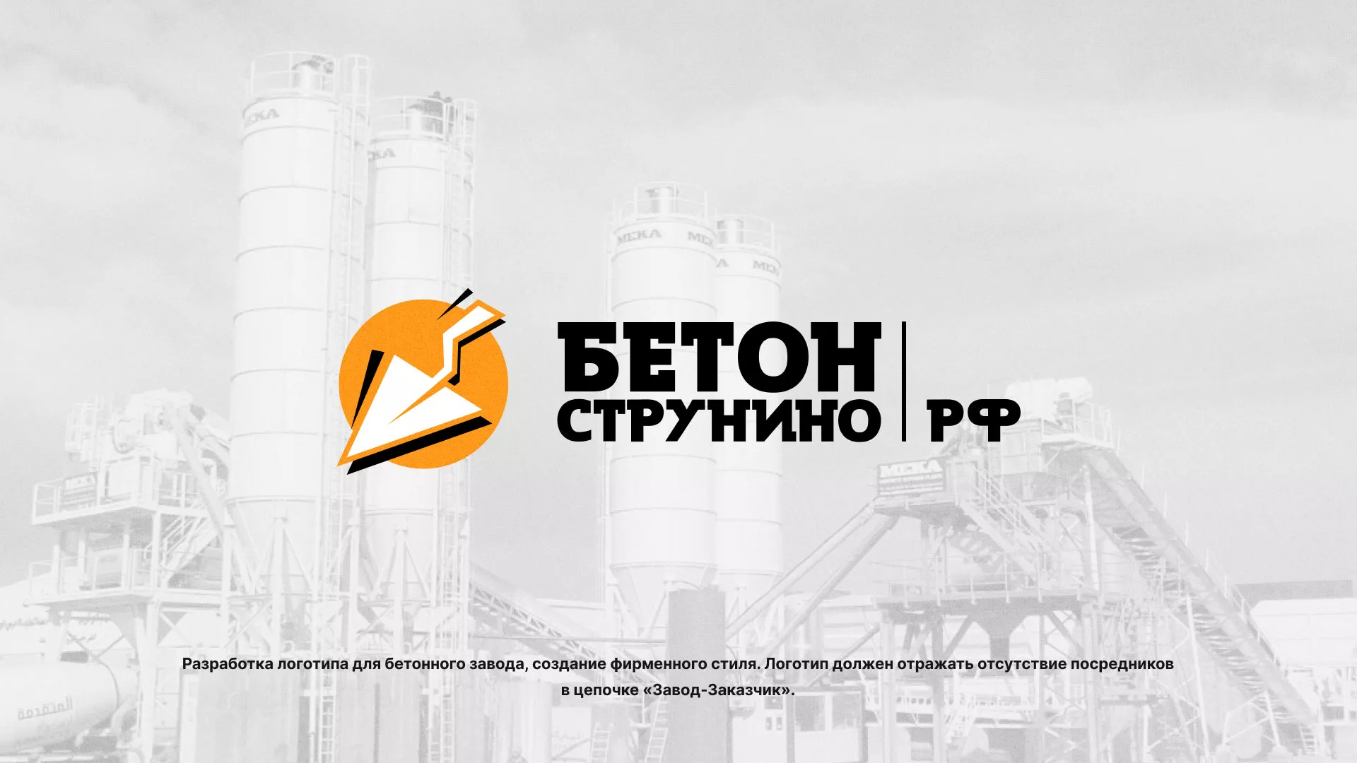 Разработка логотипа для бетонного завода в Астрахани