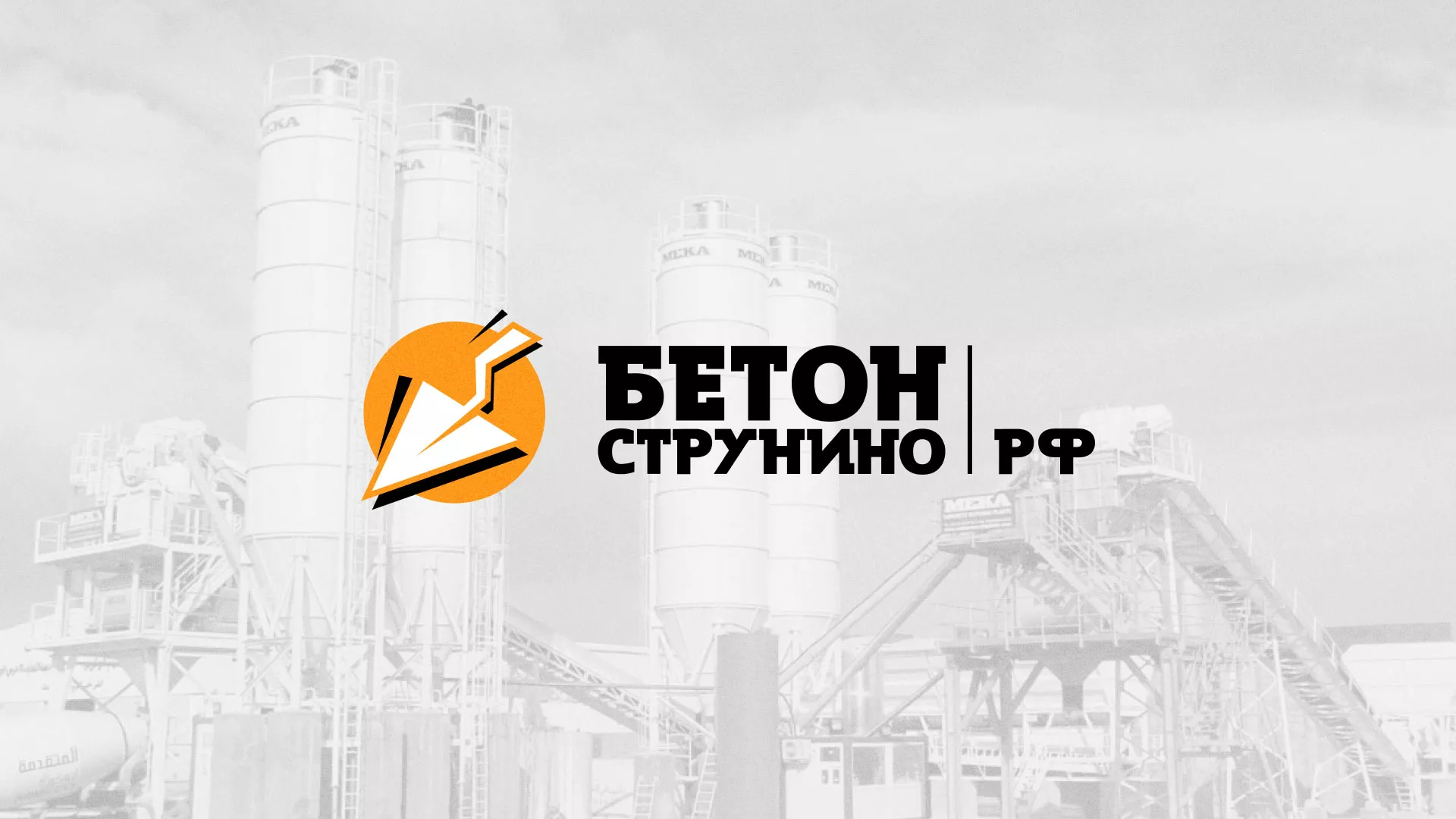 Разработка логотипа для бетонного завода в Астрахани