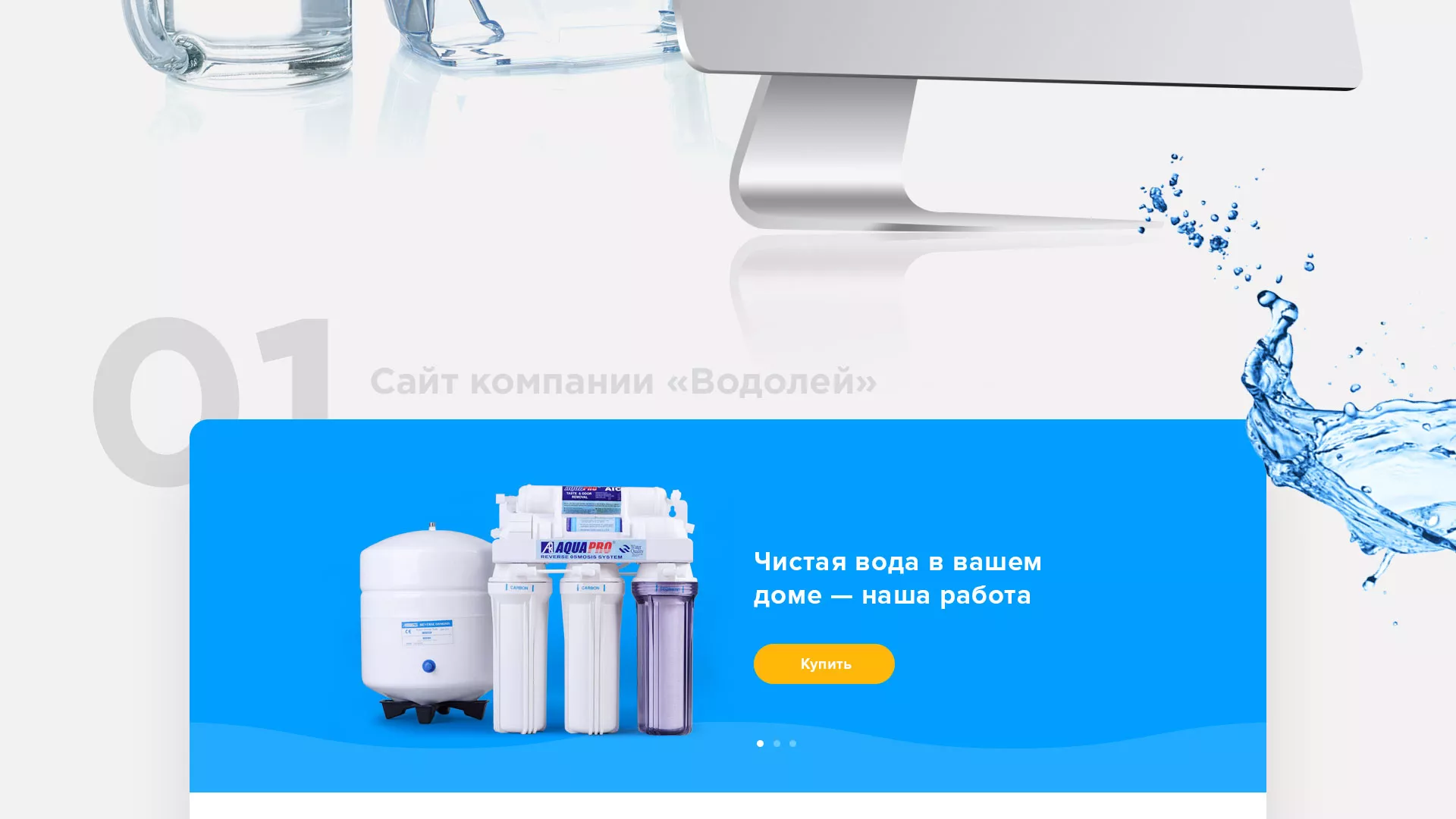Создание интернет-магазина «Водолей» по продаже фильтров очистных сооружений в Астрахани