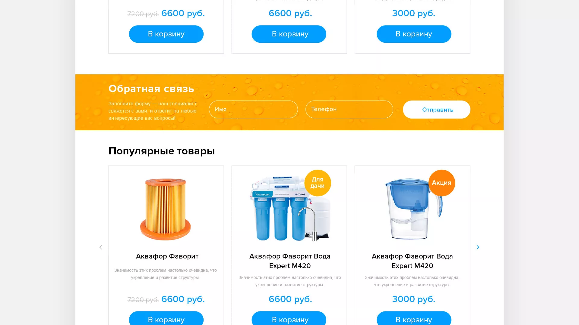 Создание интернет-магазина «Водолей» по продаже фильтров очистных сооружений в Астрахани