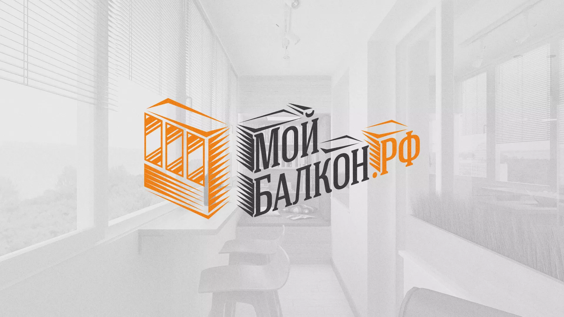 Разработка сайта для компании «Мой балкон» в Астрахани