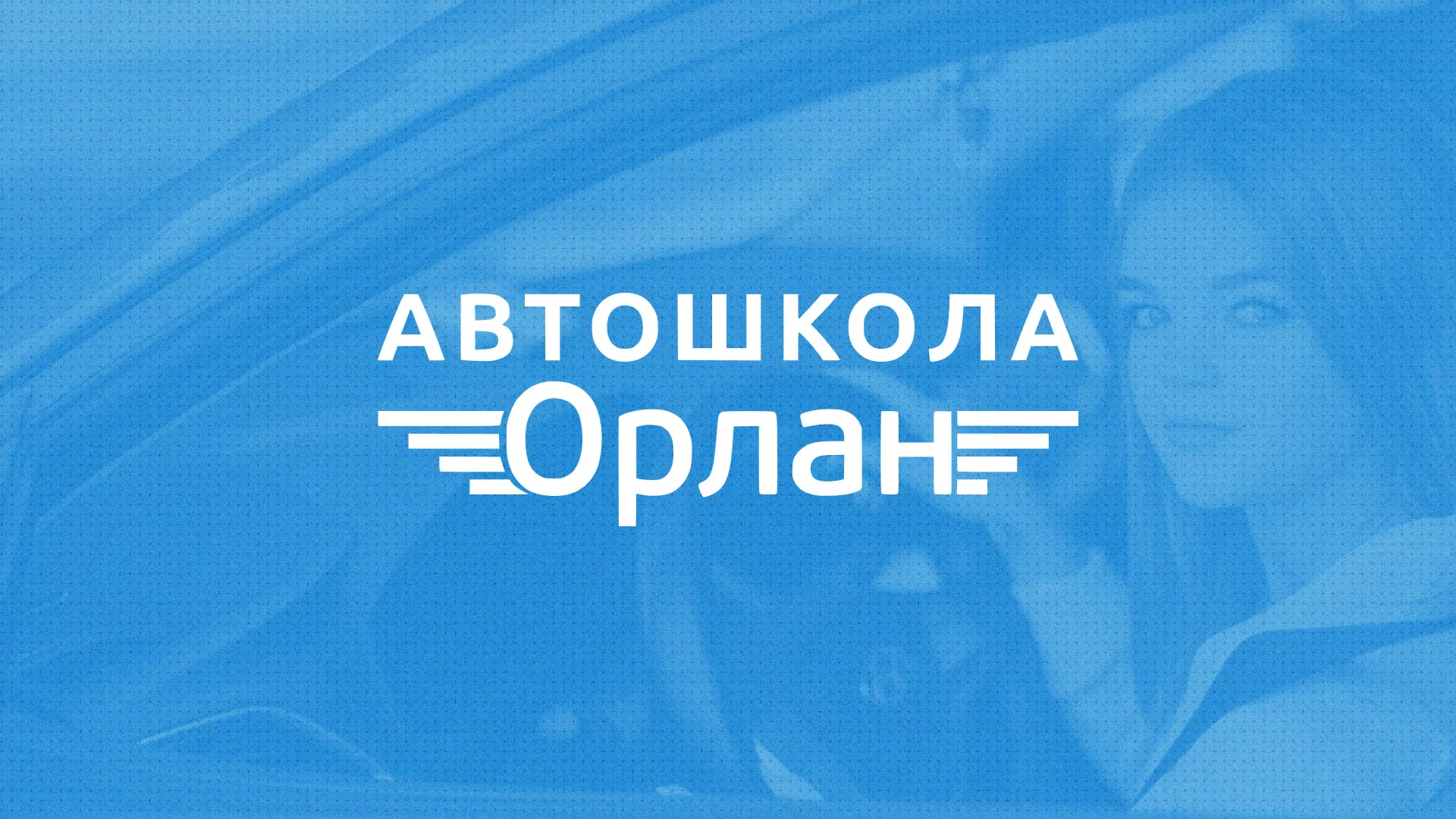 Разработка сайта автошколы «Орлан» в Астрахани