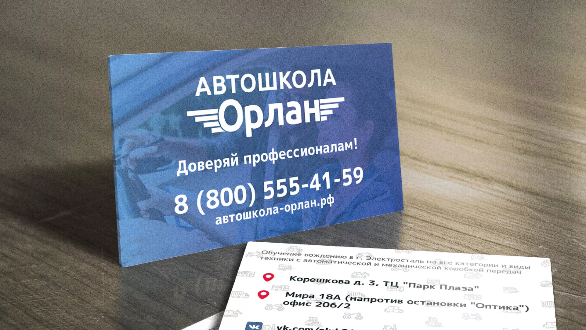 Дизайн рекламных визиток для автошколы «Орлан» в Астрахани