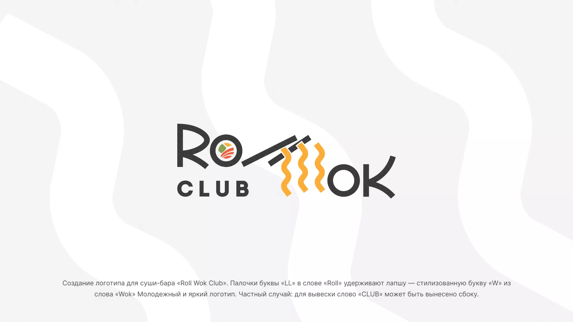 Создание логотипа суши-бара «Roll Wok Club» в Астрахани