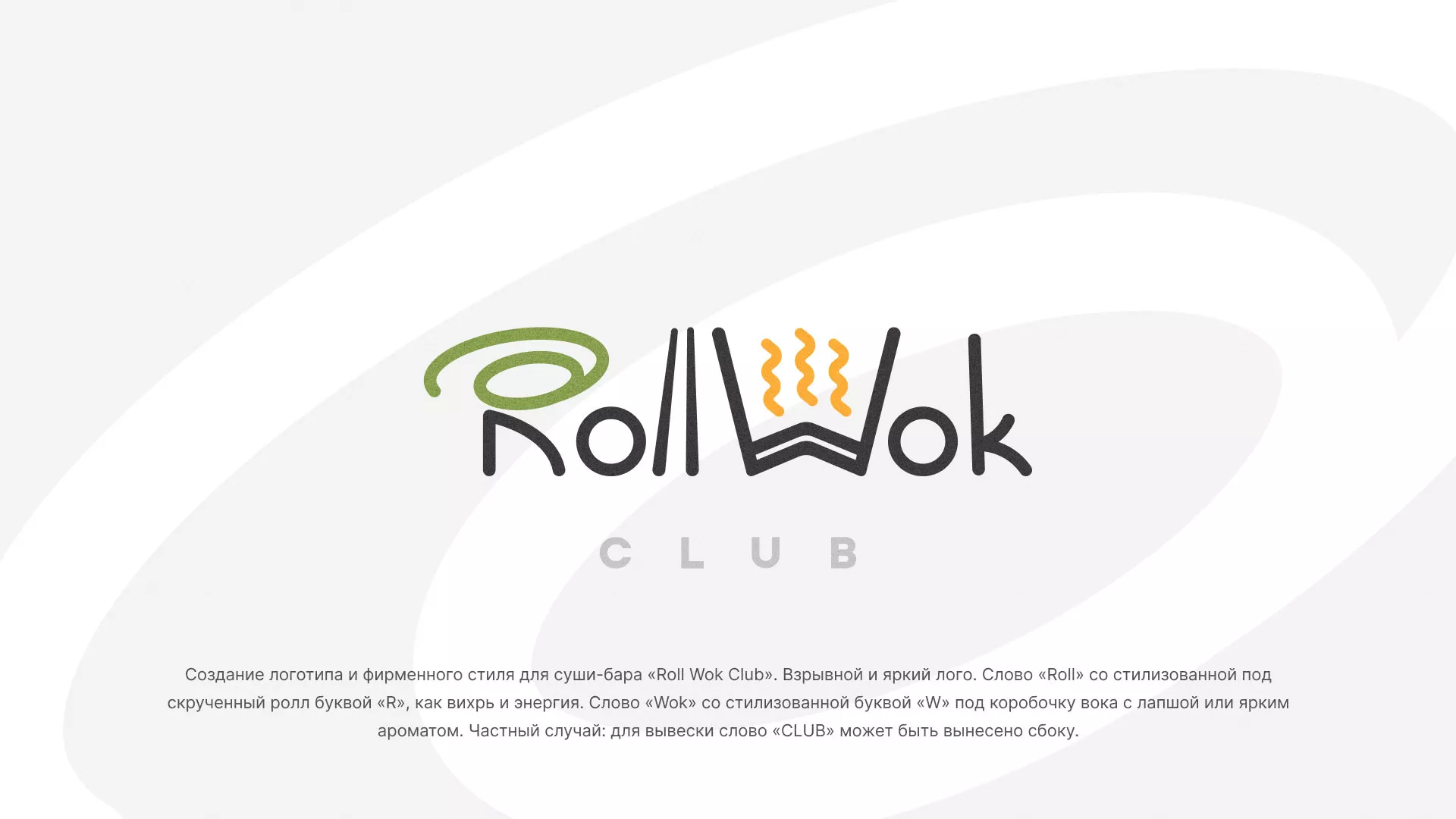 Разработка логотипа и фирменного стиля суши-бара «Roll Wok Club» в Астрахани