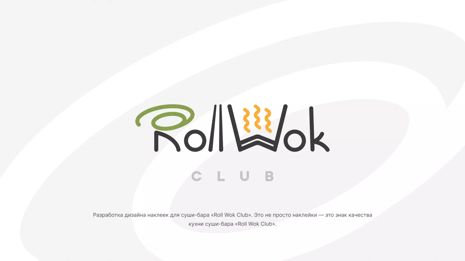 Разработка наклеек для суши-бара «Roll Wok Club» в Астрахани