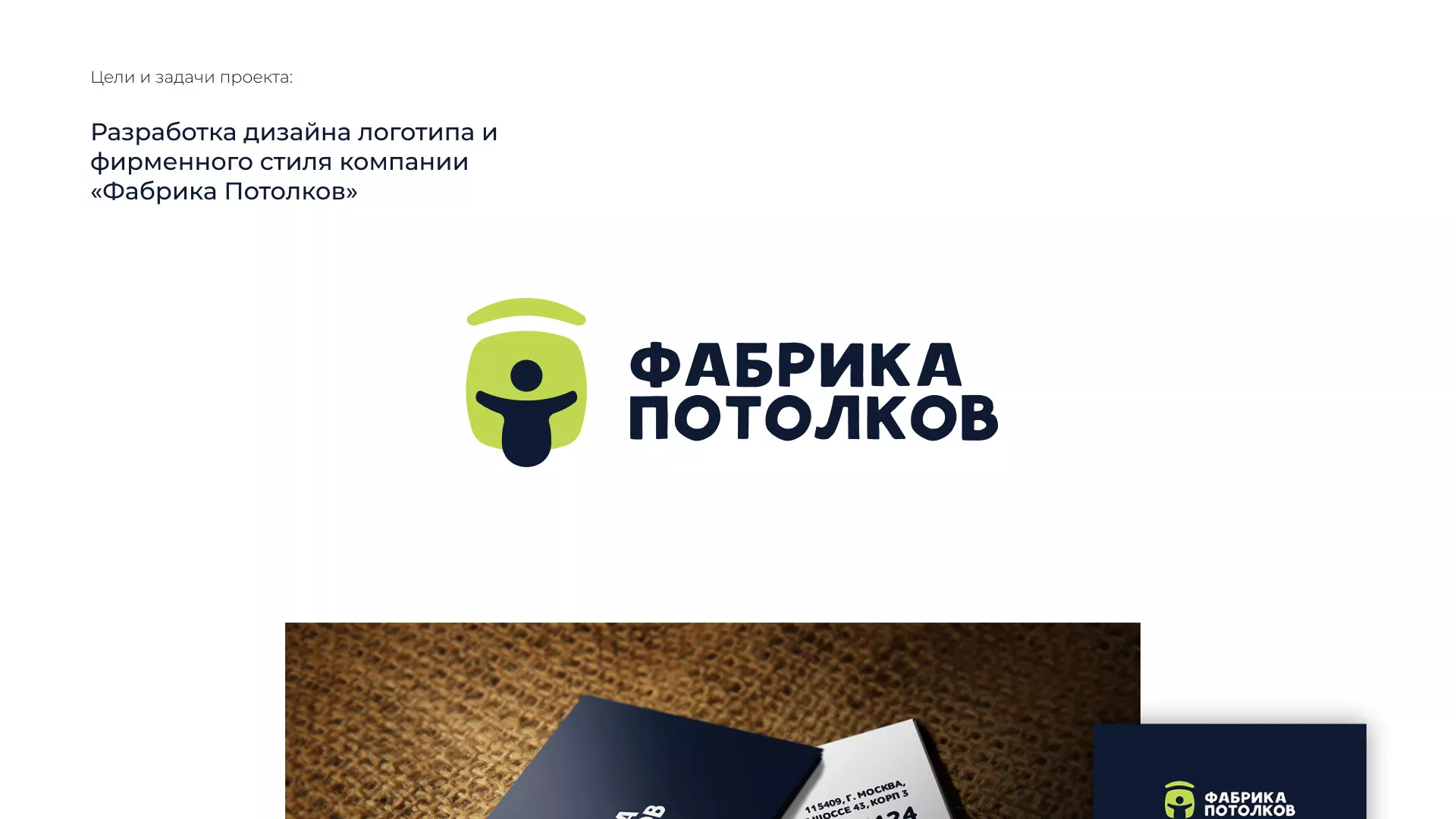 Разработка фирменного стиля для фабрики натяжных потолков в Астрахани