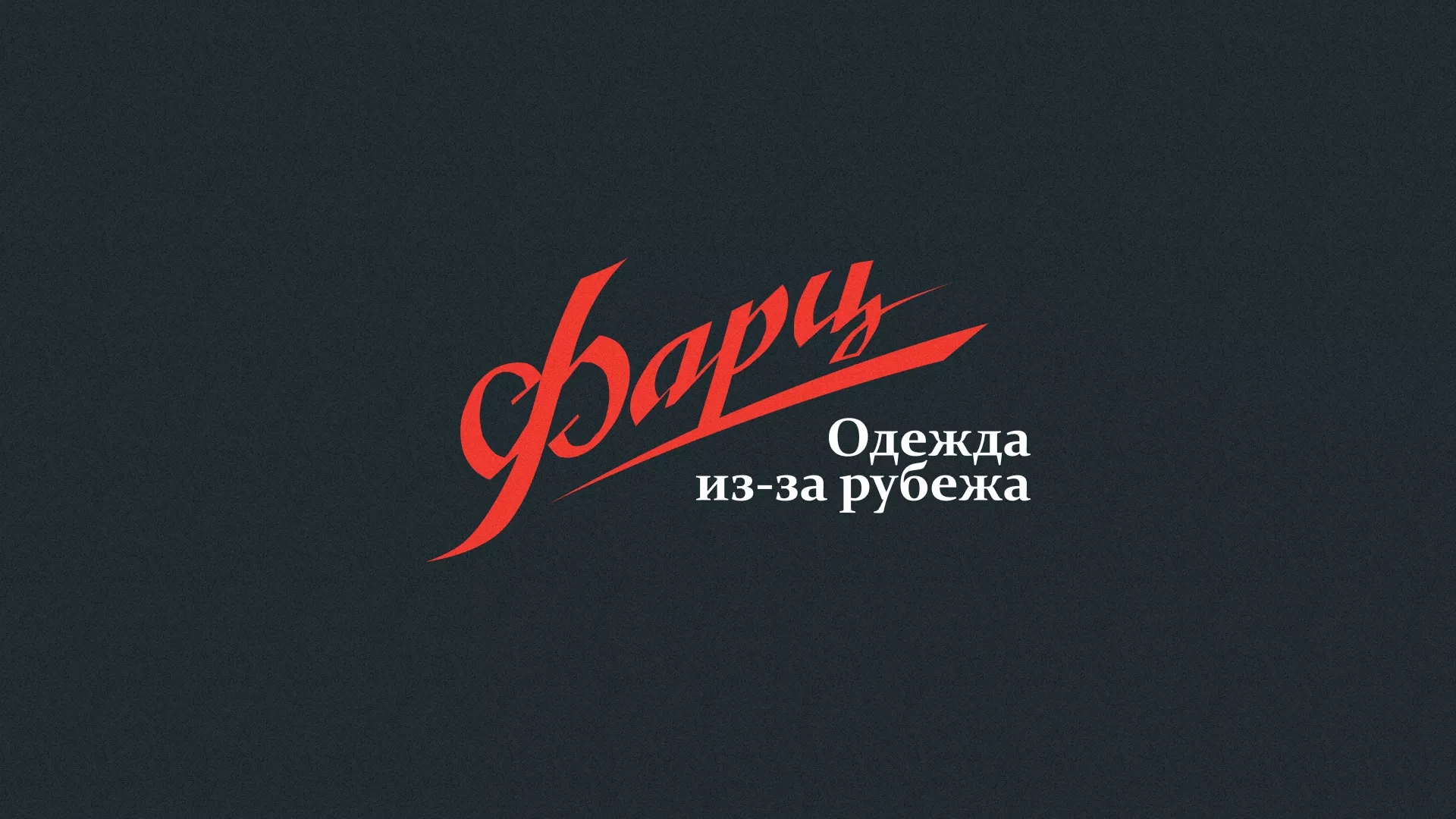 Разработка логотипа магазина «Фарц» в Астрахани